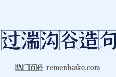 过湍沟谷造句是什么意思的图片